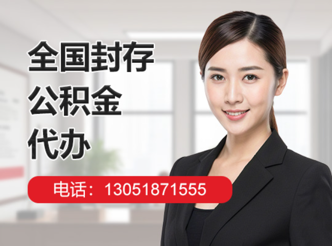 吉林封存公积金代办