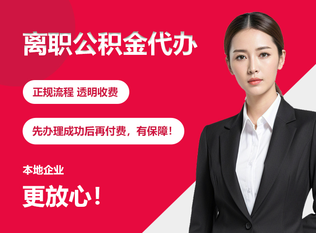 吉林离职公积金提取代办