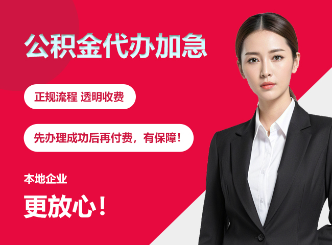 吉林公积金提取代办加急