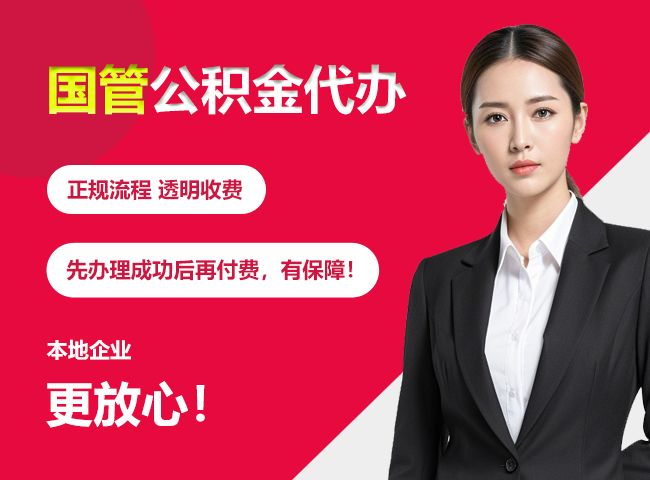 吉林国管公积金提取流程