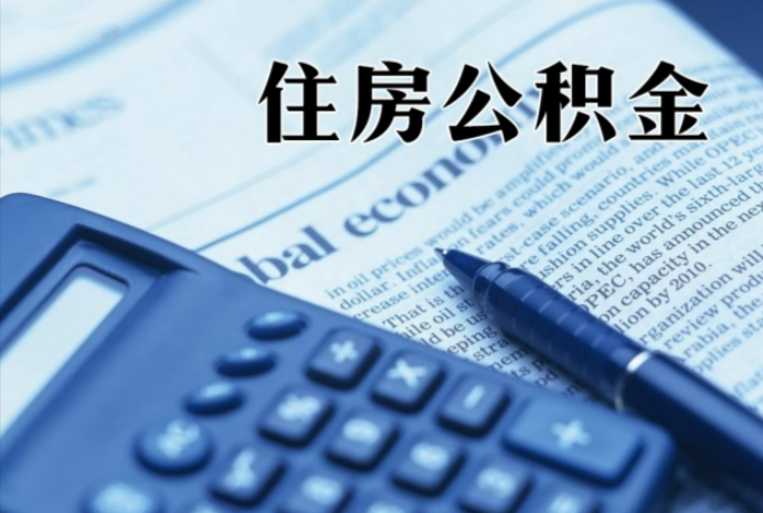 吉林在职时公积金断缴过，对离职提取有影响吗？